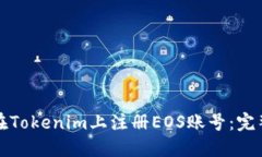 如何在Tokenim上注册EOS账号