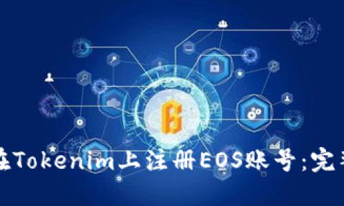如何在Tokenim上注册EOS账号：完整指南