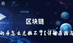 思考的冷钱包中的币怎么