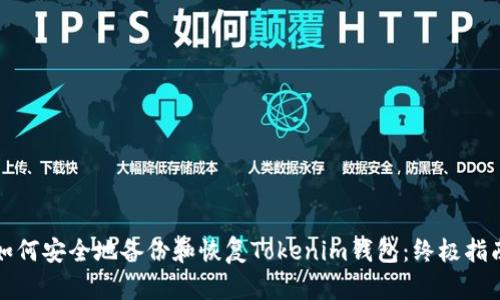 如何安全地备份和恢复Tokenim钱包：终极指南