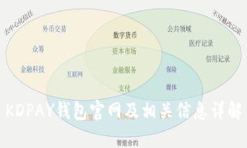 KDPAY钱包官网及相关信息详解