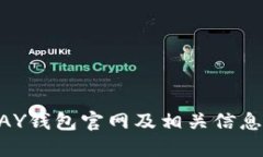 KDPAY钱包官网及相关信息详