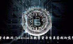 数字货币搬砖：Tokenim与数