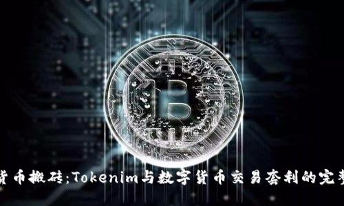 数字货币搬砖：Tokenim与数字货币交易套利的完整指南