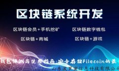 FIL冷钱包评测与使用指南
