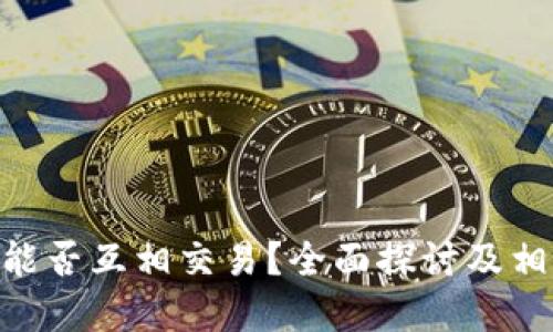 Tokenim币能否互相交易？全面探讨及相关问题解答