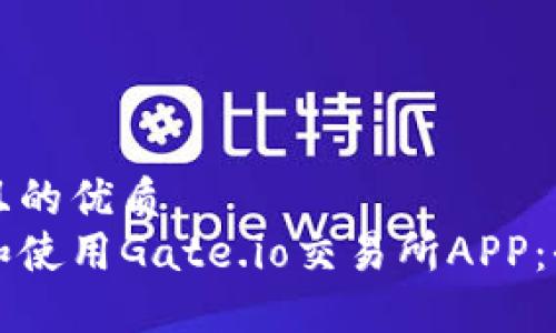 思考一个且的优质  
如何下载和使用Gate.io交易所APP：全方位指南