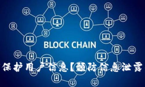 Tokenim如何保护用户信息？预防信息泄露的重要性解析