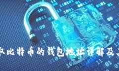 中本聪领取比特币的钱包
