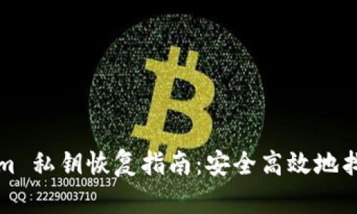 优质Tokenim 私钥恢复指南：安全高效地找回您的投资