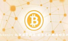 优质Tokenim 私钥恢复指南：