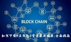 如何下载K豆钱包3官方最新