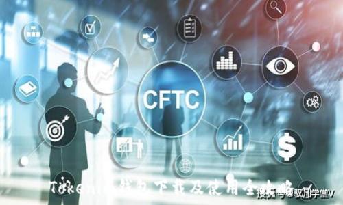   
Tokenim钱包下载及使用全攻略