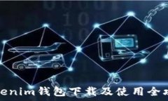   Tokenim钱包下载及使用全