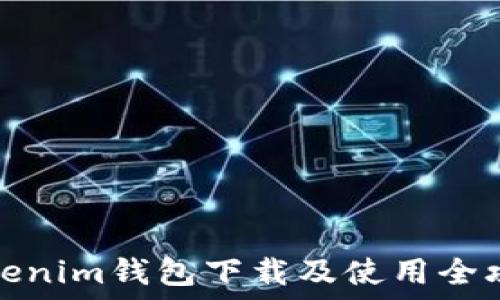   
Tokenim钱包下载及使用全攻略