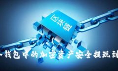 如何将冷钱包中的加密资