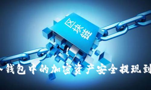 如何将冷钱包中的加密资产安全提现到YBF平台