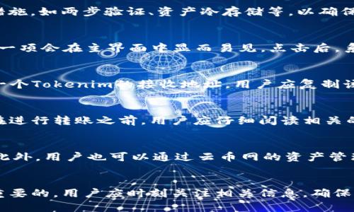 riaoti如何将Tokenim转回云币网：完整指南/riaoti
Tokenim, 云币网, 转账, 加密货币/guanjianci

引言
在加密货币市场日益火爆的今天，用户们常常需要在不同的平台之间进行充值和提现，其中Tokenim和云币网是两个 popular 的选择。Tokenim是一种数字资产，而云币网是一个支持多种加密货币交易的平台。为了方便用户，本文将详细介绍如何将Tokenim转回云币网，并提供一些相关问题的解答。

问题一：什么是Tokenim？
Tokenim是一种基于区块链的数字资产，它的创建目的是为了为用户提供更高效、安全和便捷的交易体验。Tokenim可以在各种加密货币钱包和交易平台上进行存储和交易。因为其去中心化的特性，用户可以随时随地进行交易，避免了传统金融系统的限制。同时，Tokenim也支持智能合约功能，允许用户通过代码实现复杂的交易机制。

问题二：云币网的基本介绍
云币网是一家知名的数字资产交易所，支持BTC、ETH等多种加密货币的交易。云币网的特点是用户体验良好，交易费用合理，同时提供多种安全保障措施，如两步验证、资产冷存储等，以确保用户资产的安全。此外，云币网还为用户提供了丰富的市场资讯，帮助用户更好地把握市场动态。

问题三：如何在Tokenim钱包中找到转账选项？
在Tokenim钱包进行转账非常简单。用户首先需要登录自己的Tokenim钱包，并确保钱包中有足够的Tokenim余额。找到“转账”或“发送”选项，通常这一项会在主界面中显而易见。点击后，系统会要求用户输入接收地址和转账金额。在这里，接收地址应填入云币网提供的Tokenim地址，用户需特别注意地址的准确性，以免造成资金的损失.

问题四：如何从云币网获取Tokenim接收地址？
获取Tokenim的接收地址在云币网中的步骤相对简单。用户需先登录云币网，进入“资产管理”界面，找到Tokenim。然后选择“充值”选项，系统会显示一个Tokenim的接收地址。用户应复制该地址，并返回到Tokenim钱包中的转账界面，将其粘贴到接收地址的字段中。这一步骤非常关键，因为任何错误都可能导致资金无法找回。

问题五：转账所需的手续费是多少？
转账所需的手续费通常取决于多个因素，包括网络流量和平台的政策。Tokenim和云币网在转账时会收取少量的网络费用，这一费用可以随时变化。在进行转账之前，用户应仔细阅读相关的费用说明，并确保在转账过程中留有足够的余额以支付手续费。了解这些信息可以帮助用户避免意外的资金损失。

问题六：转账后交易状态如何查询？
在完成Tokenim转账后，用户可以通过多种方式来查询交易状态。首先，用户可以在Tokenim的钱包中查看交易记录，部分钱包会自动更新交易状态。此外，用户也可以通过云币网的资产管理界面查看Tokenim是否已经到账。在某些情况下，转账可能会因为网络拥堵而延迟，用户应保持耐心，必要时可以咨询平台的客服。

总结
将Tokenim转回云币网并不是一件复杂的事情，只需按照上述步骤进行操作，用户就能够顺利完成交易。在进行加密货币转账时，安全和准确性是最重要的，用户应时刻关注相关信息，确保交易的顺利进行。