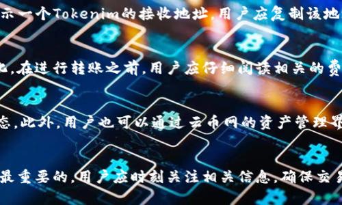riaoti如何将Tokenim转回云币网：完整指南/riaoti
Tokenim, 云币网, 转账, 加密货币/guanjianci

引言
在加密货币市场日益火爆的今天，用户们常常需要在不同的平台之间进行充值和提现，其中Tokenim和云币网是两个 popular 的选择。Tokenim是一种数字资产，而云币网是一个支持多种加密货币交易的平台。为了方便用户，本文将详细介绍如何将Tokenim转回云币网，并提供一些相关问题的解答。

问题一：什么是Tokenim？
Tokenim是一种基于区块链的数字资产，它的创建目的是为了为用户提供更高效、安全和便捷的交易体验。Tokenim可以在各种加密货币钱包和交易平台上进行存储和交易。因为其去中心化的特性，用户可以随时随地进行交易，避免了传统金融系统的限制。同时，Tokenim也支持智能合约功能，允许用户通过代码实现复杂的交易机制。

问题二：云币网的基本介绍
云币网是一家知名的数字资产交易所，支持BTC、ETH等多种加密货币的交易。云币网的特点是用户体验良好，交易费用合理，同时提供多种安全保障措施，如两步验证、资产冷存储等，以确保用户资产的安全。此外，云币网还为用户提供了丰富的市场资讯，帮助用户更好地把握市场动态。

问题三：如何在Tokenim钱包中找到转账选项？
在Tokenim钱包进行转账非常简单。用户首先需要登录自己的Tokenim钱包，并确保钱包中有足够的Tokenim余额。找到“转账”或“发送”选项，通常这一项会在主界面中显而易见。点击后，系统会要求用户输入接收地址和转账金额。在这里，接收地址应填入云币网提供的Tokenim地址，用户需特别注意地址的准确性，以免造成资金的损失.

问题四：如何从云币网获取Tokenim接收地址？
获取Tokenim的接收地址在云币网中的步骤相对简单。用户需先登录云币网，进入“资产管理”界面，找到Tokenim。然后选择“充值”选项，系统会显示一个Tokenim的接收地址。用户应复制该地址，并返回到Tokenim钱包中的转账界面，将其粘贴到接收地址的字段中。这一步骤非常关键，因为任何错误都可能导致资金无法找回。

问题五：转账所需的手续费是多少？
转账所需的手续费通常取决于多个因素，包括网络流量和平台的政策。Tokenim和云币网在转账时会收取少量的网络费用，这一费用可以随时变化。在进行转账之前，用户应仔细阅读相关的费用说明，并确保在转账过程中留有足够的余额以支付手续费。了解这些信息可以帮助用户避免意外的资金损失。

问题六：转账后交易状态如何查询？
在完成Tokenim转账后，用户可以通过多种方式来查询交易状态。首先，用户可以在Tokenim的钱包中查看交易记录，部分钱包会自动更新交易状态。此外，用户也可以通过云币网的资产管理界面查看Tokenim是否已经到账。在某些情况下，转账可能会因为网络拥堵而延迟，用户应保持耐心，必要时可以咨询平台的客服。

总结
将Tokenim转回云币网并不是一件复杂的事情，只需按照上述步骤进行操作，用户就能够顺利完成交易。在进行加密货币转账时，安全和准确性是最重要的，用户应时刻关注相关信息，确保交易的顺利进行。