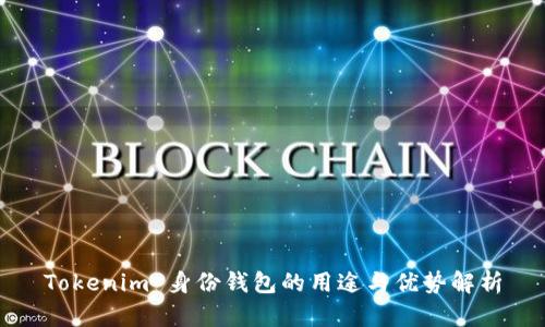 Tokenim 身份钱包的用途与优势解析