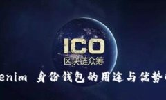 Tokenim 身份钱包的用途与优
