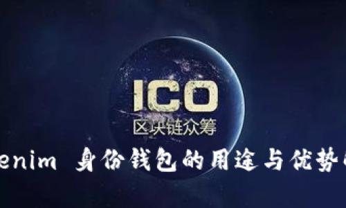 Tokenim 身份钱包的用途与优势解析