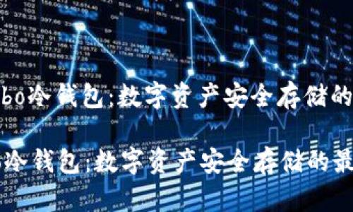 : 了解Cobo冷钱包：数字资产安全存储的最佳选择

了解Cobo冷钱包：数字资产安全存储的最佳选择