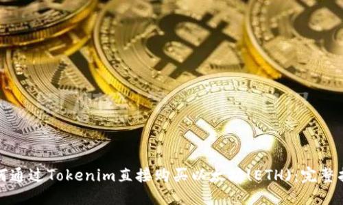 如何通过Tokenim直接购买以太坊(ETH)：完整指南