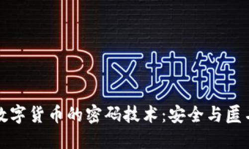 深入探讨数字货币的密码技术：安全与匿名性的核心