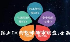 如何防止IM钱包中的币被盗