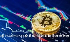 全面解析TokenimApp安卓版：