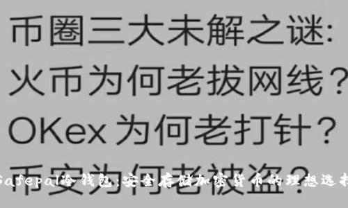 Safepal冷钱包：安全存储加密货币的理想选择