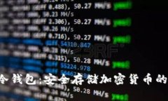Safepal冷钱包：安全存储加