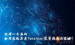 思考一个且的  如何高效买
