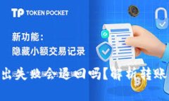 Tokenim钱包转出失败会退回