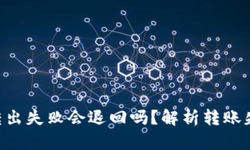 Tokenim钱包转出失败会退回吗？解析转账失败的处理机制