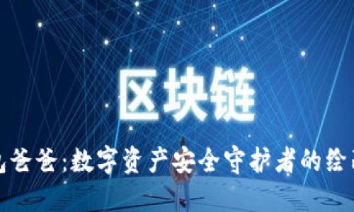 冷钱包爸爸：数字资产安全守护者的绘画艺术
