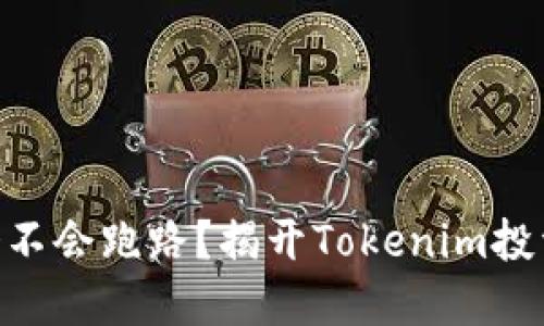 Tokenim会不会跑路？揭开Tokenim投资者的疑虑