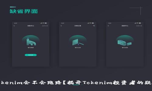 Tokenim会不会跑路？揭开Tokenim投资者的疑虑