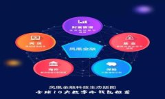 全球10大数字冷钱包推荐