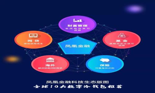 全球10大数字冷钱包推荐
