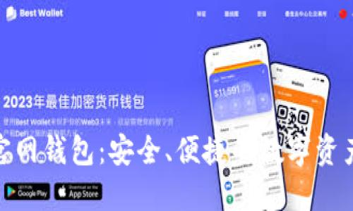 Tokenim官网钱包：安全、便捷的数字资产管理平台
