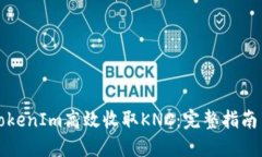 如何通过TokenIm高效收取