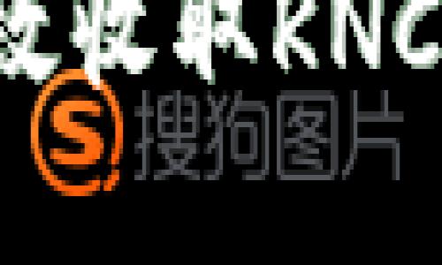 如何通过TokenIm高效收取KNC：完整指南与实用技巧