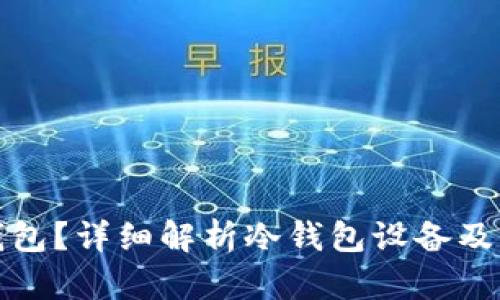 什么是冷钱包？详细解析冷钱包设备及其主要品牌