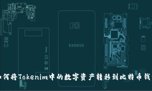 如何将Tokenim中的数字资产转移到比特币钱包