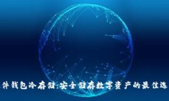 硬件钱包冷存储：安全储