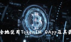 如何安全地使用TokenIM DA