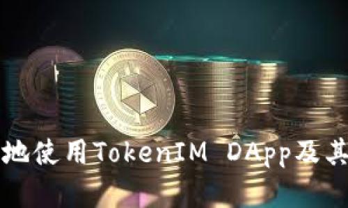 如何安全地使用TokenIM DApp及其最佳实践