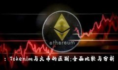 : Tokenim与火币的区别：全